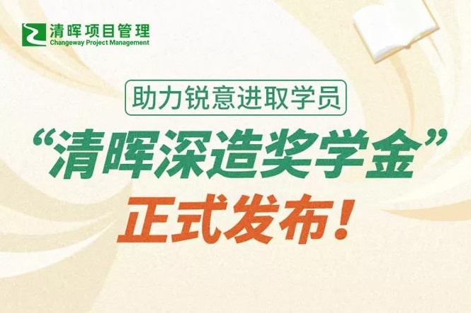 清晖深造奖学金发布