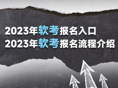 2023年软考报名