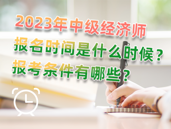 2023年中级经济师报名