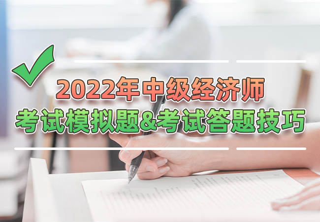 2022年中级经济师考试模拟题