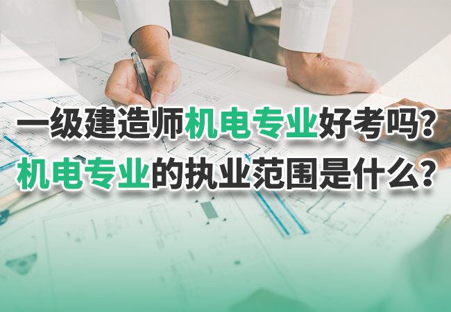 一级建造师机电专业
