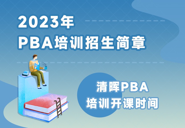 2023PBA培训
