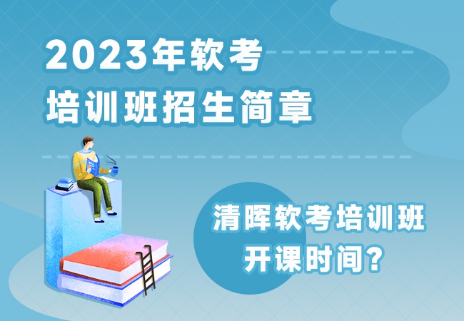 软考培训班