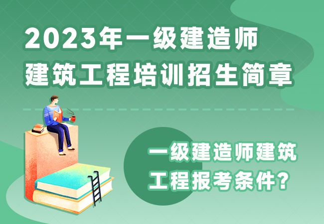 一级建造师建筑工程培训