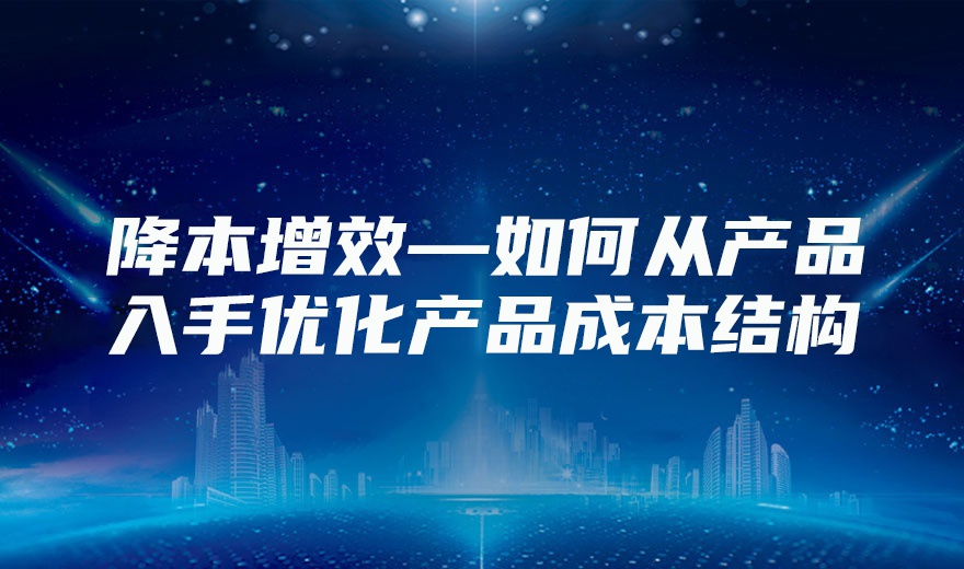 降本增效产品经理必听课程