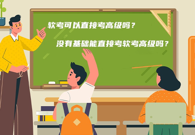 软考可以直接考高级吗？