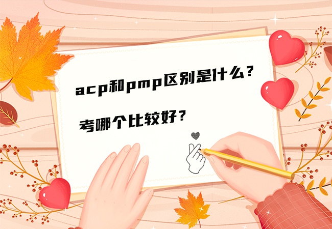 acp和pmp区别是什么？