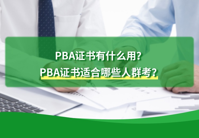 PBA证书有什么用？PBA证书适合哪些人群考？