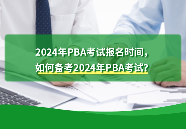 2024年PBA考试报名时间