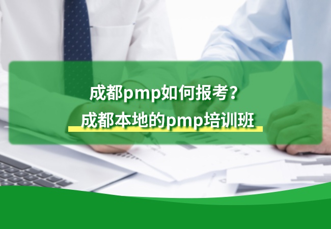 成都pmp如何报考？
