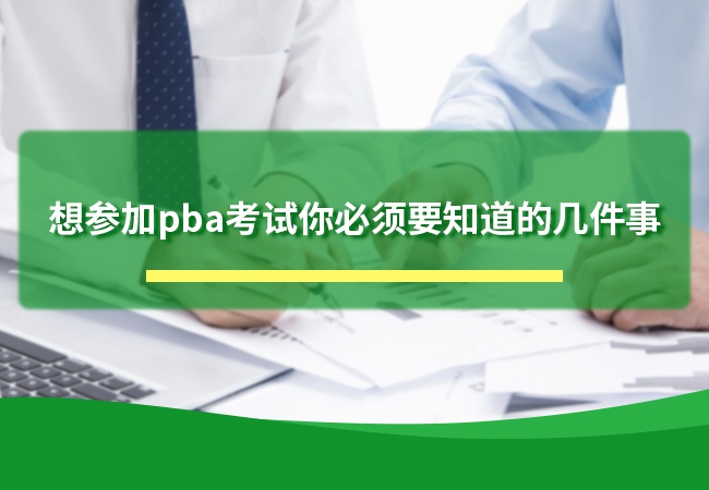 想参加pba考试你必须要知道的几件事
