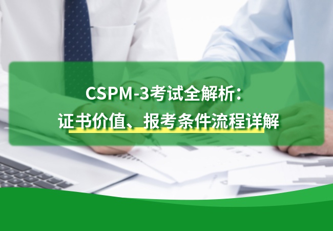 CSPM-3考试全解析：证书价值、报考条件流程详解