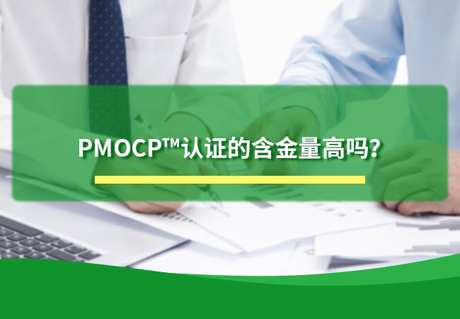 PMOCP™认证的含金量高吗？