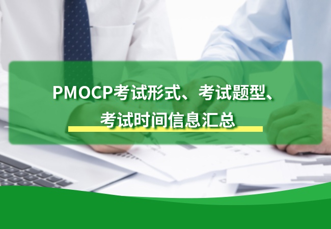 PMOCP考试
