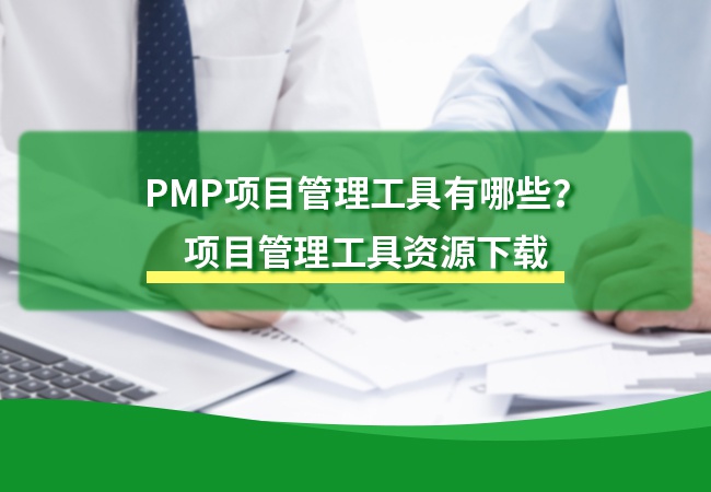 PMP项目管理工具有哪些？项目管理工具资源下载