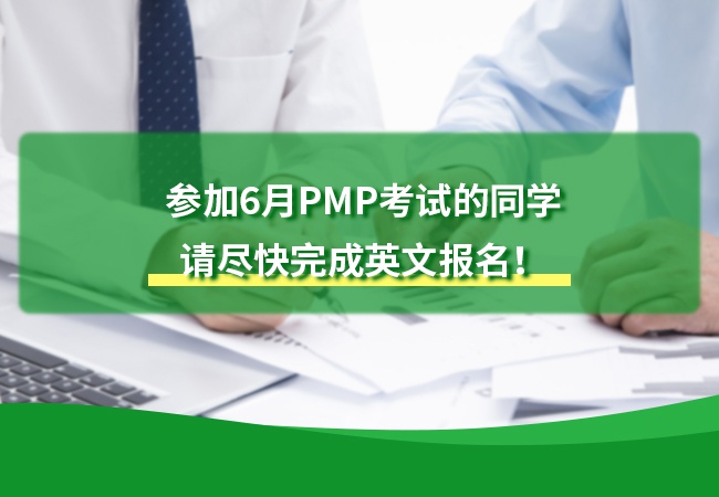 PMP考试英文报名