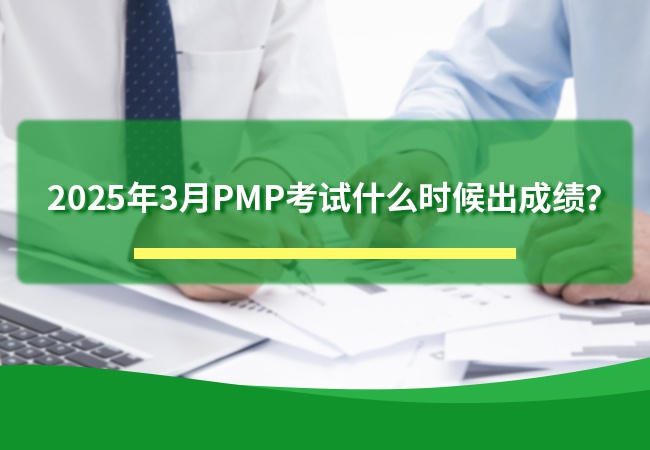 2025年3月PMP考试什么时候出成绩
