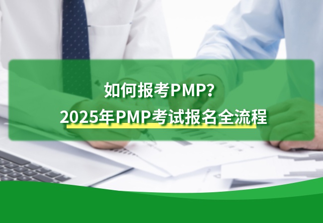 如何报考PMP