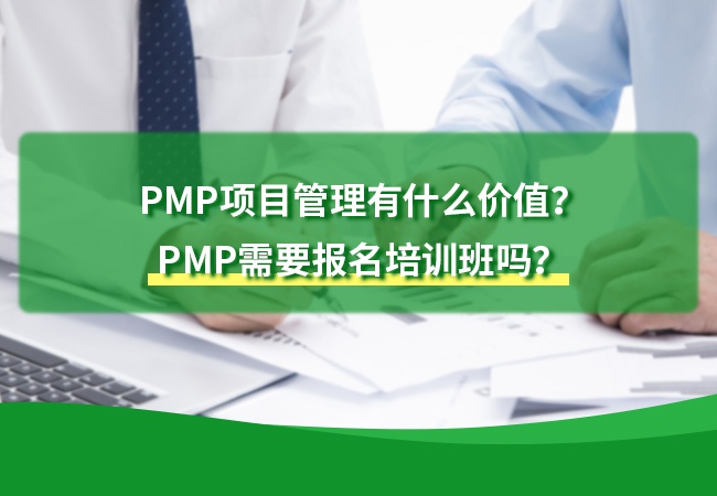 PMP项目管理