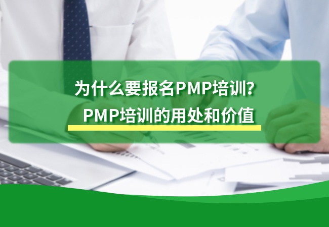 为什么要报名PMP培训？PMP培训的用处和价值