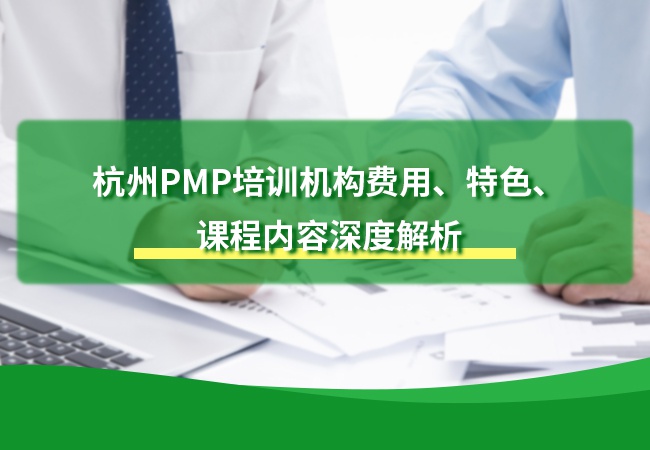 杭州PMP培训机构费用、特色、课程内容深度解析