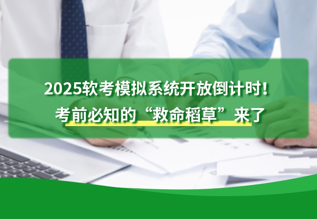 2025软考模拟系统开放倒计时！考前必知的“救命稻草”来了