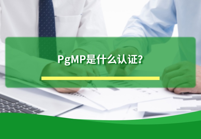 PgMP是什么认证？
