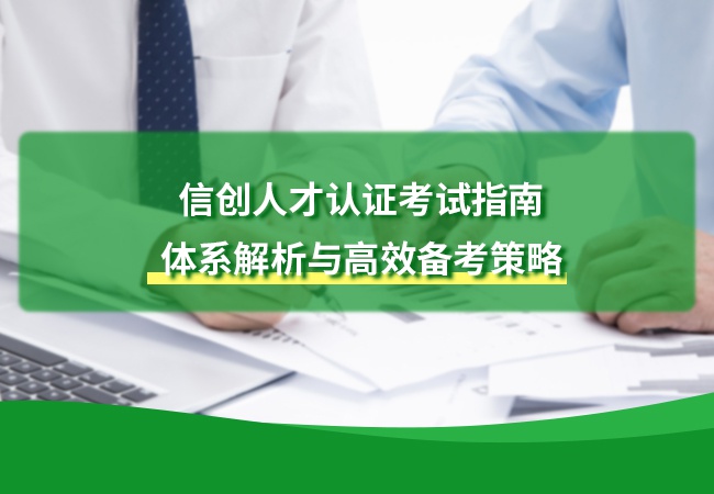 信创人才认证考试指南：体系解析与高效备考策略