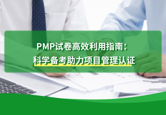 PMP试卷高效利用指南：科学备考助力项目管理认证