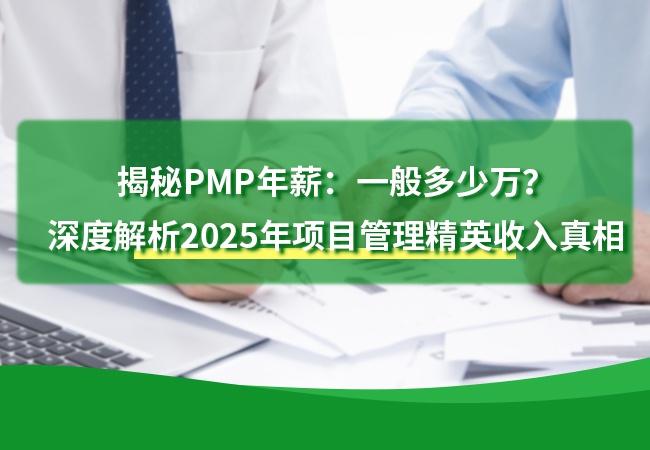 揭秘PMP年薪：一般多少万？