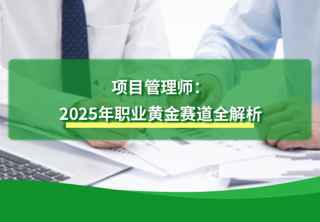 项目管理师：2025年职业黄金赛道全解析