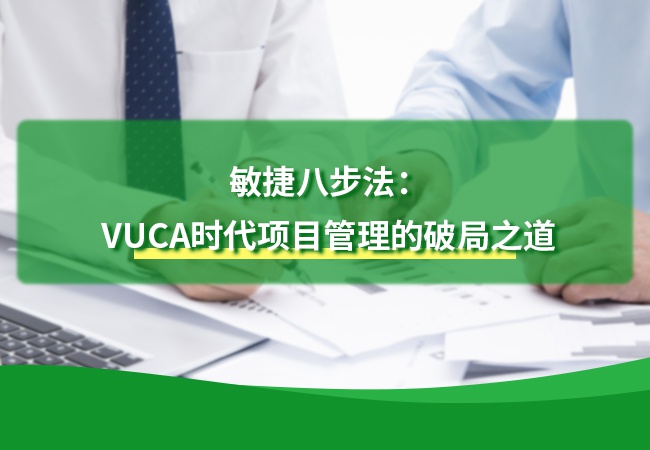 敏捷八步法：VUCA时代项目管理的破局之道