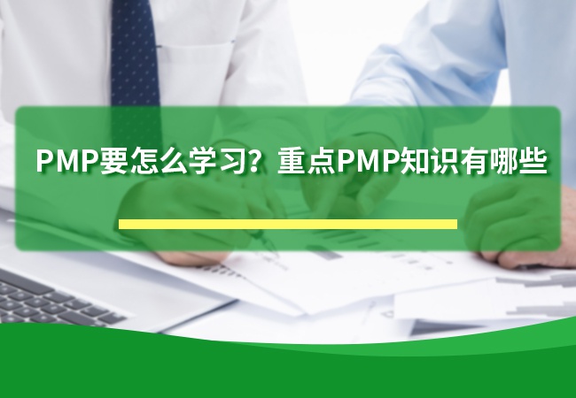 PMP要怎么学习？重点PMP知识有哪些
