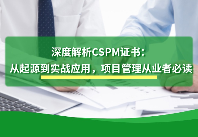 深度解析CSPM证书