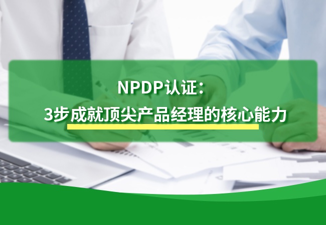 NPDP认证：3步成就顶尖产品经理的核心能力