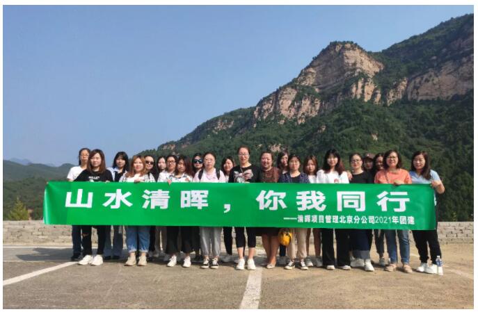 清晖北京团建合影