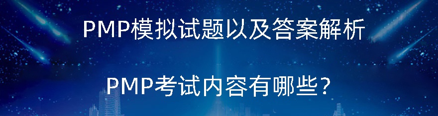 PMP模拟试题以及答案解析，PMP考试内容有哪些？