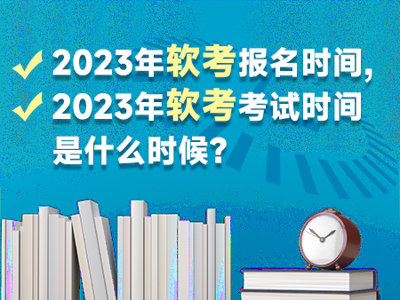 2023年软考报名考试时间