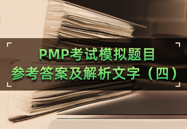 PMP考试模拟题