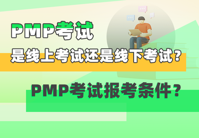 PMP考试