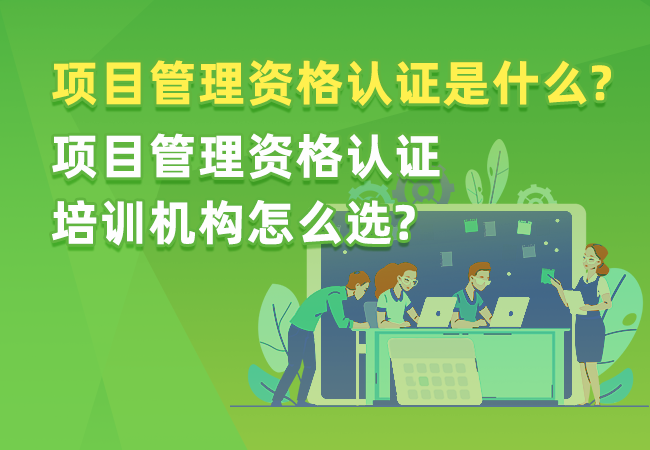 项目管理资格认证培训机构
