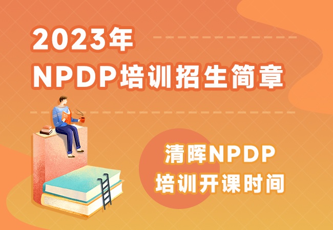 清晖2023年NPDP招生简章