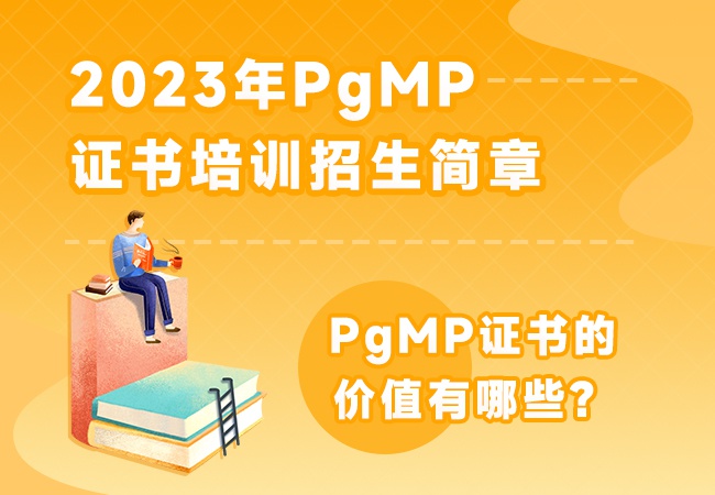 2023年PgMP证书
