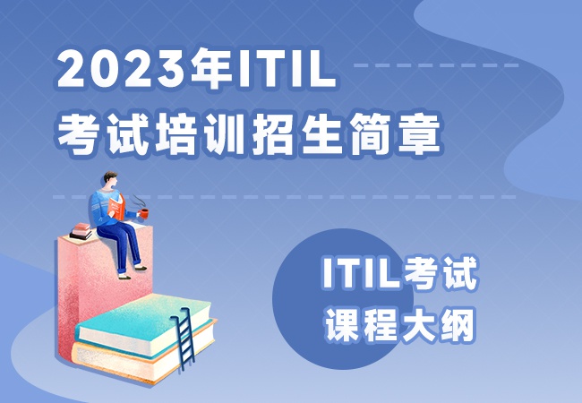 ITIL考试