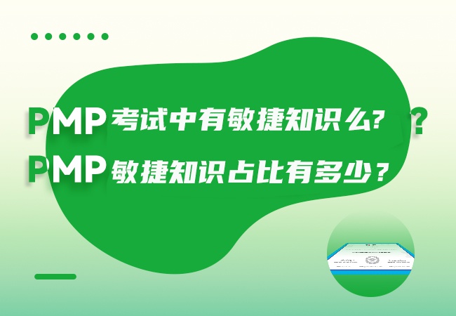 PMP考试中有敏捷知识么?