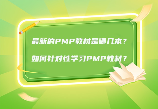 最新的PMP教材是哪几本？如何针对性学习PMP教材？
