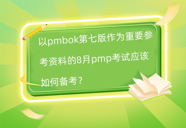 8月pmp考试应该如何备考？