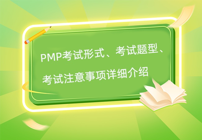 PMP考试形式、考试题型、考试流程、考试注意事项详细介绍